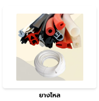 รูปภาพของ Industrial Rubber Products
