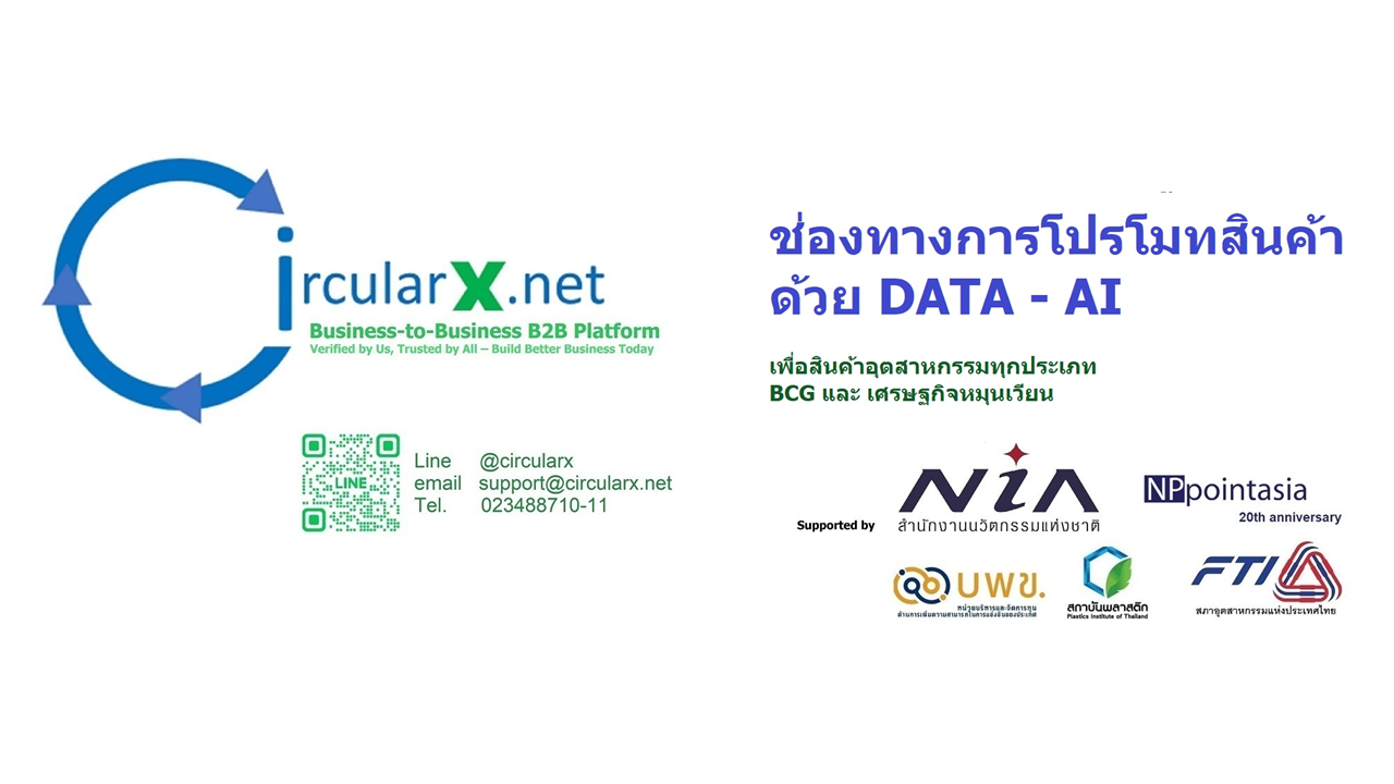 CircularX.net B2B Platform ช่องทางการโปรโมท และ เพิ่มยอดขายในกลุ่มเป้าหมายแม่นยำ ขับเคลื่อนด้วย AI & Data / เพื่อสินค้าอุตสาหกรรมทุกประเภท รวมถึง ฺBCG และ เศรษฐกิจหมุนเวียน