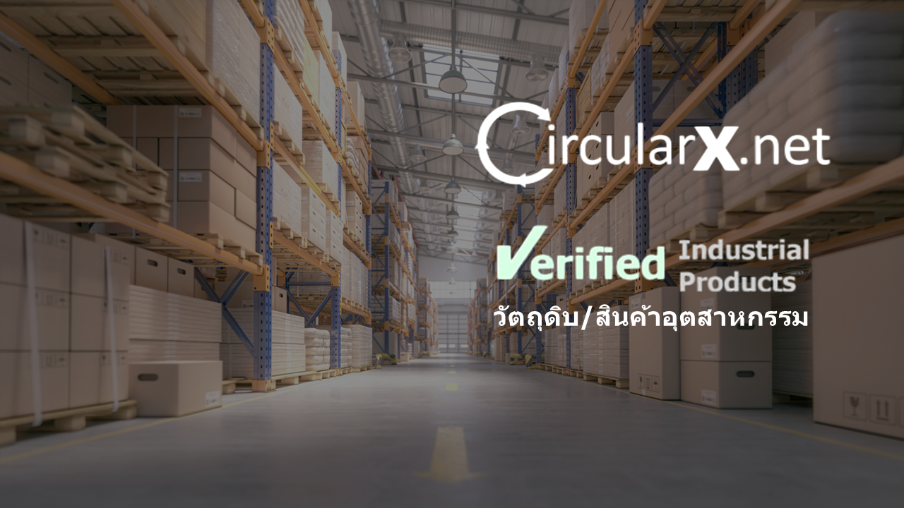 วัตถุดิบ/สินค้าอุตสาหกรรม