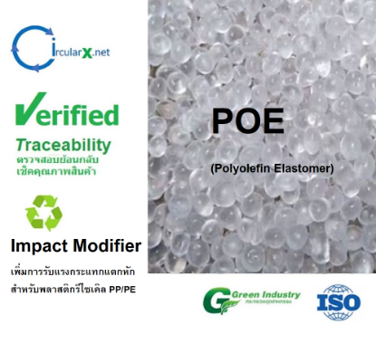 รูปภาพของ POE (Polyolefin Elastomer) เพิ่มการทนแรงกระแทก สำหรับเม็ดพลาสติกรีไซเคิล (MFR = 19)